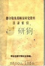 郭守敬及其师友研究资料目录索引（1996 PDF版）