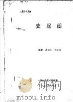 大型当代戏剧  史起图   1994  PDF电子版封面    高华印，李双旭编剧 