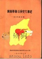 冀南革命斗争史大事记  征求意见稿   1986  PDF电子版封面     