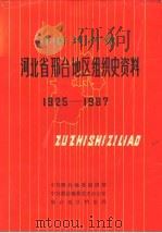 中国共产党河北省邢台地区组织史资料  1925-1987（1991 PDF版）