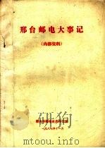 邢台邮电大事记   1987  PDF电子版封面     