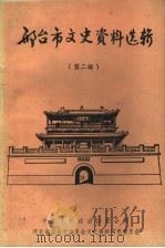 邢台市文史资料选辑  第2辑   1986  PDF电子版封面     