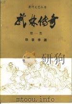 武林传奇  第1集  铁掌李源（1994 PDF版）