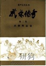 武林传奇  第2集  义侠风尘记（1994 PDF版）