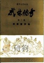 武林传奇  第3集  神拳霍梦魁   1994  PDF电子版封面    顾民著 