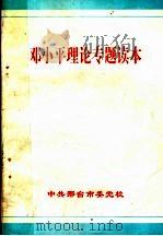 邓小平理论专题读本（ PDF版）