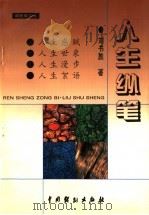 人生纵笔   1999  PDF电子版封面  7104009507  刘书胜著；邱洁主编 