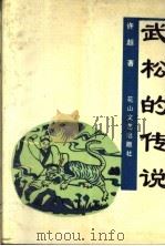 武松的传说（1994 PDF版）