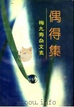 偶得集  梅九寿杂文集（1996 PDF版）