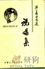 说唱集  梅九寿曲艺选（1998 PDF版）