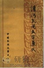 清河民间文学集成   1989  PDF电子版封面  7504001368  赵杰，许超主编 