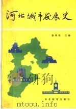 河北城市发展史   1991  PDF电子版封面  7543411075  徐纯性主编 