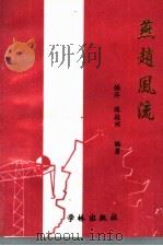 燕赵风流   1988  PDF电子版封面  7897889799  杨洋，陈桂兴编著 