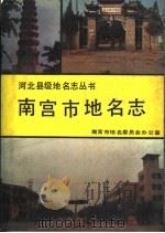 南宫市地名志   1989  PDF电子版封面  7537503354  河北省南宫市地名委员会办公室编 