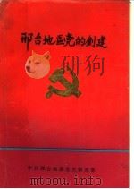 邢台地区党的创建   1991  PDF电子版封面    田地主编；南振国副主编 