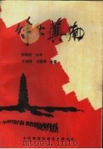 烽火冀南   1995  PDF电子版封面    齐继林，刘秉禄合著 