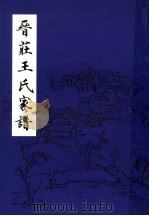 晋庄王氏家谱（ PDF版）