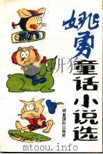 姚勇童话小说选   1993  PDF电子版封面  9625020365  姚勇著 