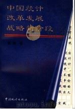 中国统计改革发展战略新阶段   1998  PDF电子版封面  7503726881  张塞著 