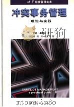 冲突事务管理  理论与实践   1998  PDF电子版封面  7506232790  （澳）彼德·康戴夫（Peter Condliffe）著；何云 