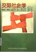 交际社会学   1998  PDF电子版封面  7810630113  鄢明明等著 