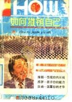 如何“推销”自己   1990  PDF电子版封面  7536305265  （日）多湖辉著；史夫，宾仁译 