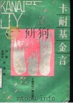 卡耐基金言   1991  PDF电子版封面  7507803090  赵燕芸等编 