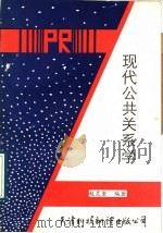 现代公共关系学   1989  PDF电子版封面  754330080X  赵灵奎编著 