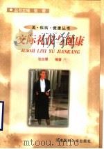 交际礼仪与健康   1999  PDF电子版封面  7810483129  张自慧编著 