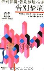 告别梦境   1990  PDF电子版封面  7500707711  何志云，庄之明主编；楼志豪著 