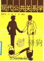 现代公共关系学   1991  PDF电子版封面  7810063014  窦胜功等编著 