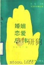 婚姻恋爱忌讳   1991  PDF电子版封面  7501712905  韦松，晓丁编 