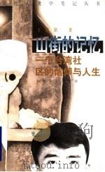 山街的记忆  一个台湾社区的信仰与人生   1997  PDF电子版封面  7532107957  王铭铭著 