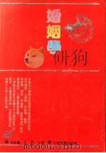 婚姻学   1992  PDF电子版封面  7805787182  徐纪敏，王烈主编 