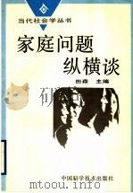 家庭问题纵横谈   1995  PDF电子版封面  7504620440  田森主编 