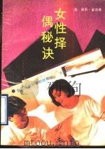 女性择偶秘诀  现代女性明智抉择的经验之谈   1989  PDF电子版封面  7805331790  （美）高思·金德著；沙永玲译 