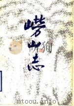 崂山志（1993 PDF版）