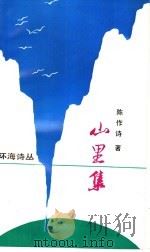 山里集   1992  PDF电子版封面  7530610740  陈作诗著；王耀东，刘国玺主编 
