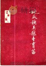 地瓜秧头越冬育苗   1977  PDF电子版封面  16099·56  昌潍地区农业科学研究所编 