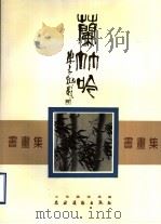 兰竹吟书画集（1990 PDF版）