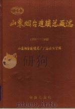 山东烟台造锁总厂志  1930-1992（1993 PDF版）