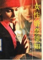 女性婚恋须知   1989  PDF电子版封面  7505911325  （美）乔伊斯·布拉瑟斯著；于智勇等译 