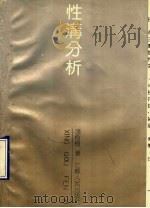 性沟分析   1990  PDF电子版封面  7214004933  张树栋著 