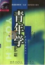 青年学   1999  PDF电子版封面  7500634021  金国华主编 