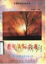 老年人际关系   1992  PDF电子版封面  7505705423  崔宝珍，赵茂桂编 