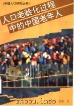 人口老龄化过程中的中国老年人   1996  PDF电子版封面  7561713657  邬沧萍，杜鹏著 