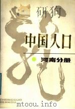 中国人口  河南分册   1989  PDF电子版封面  7500505779  貊琦主编 