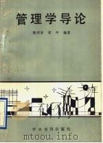 管理学导论   1990  PDF电子版封面  7800453022  鲍国泉，邵冲编著 