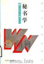 秘书学   1996  PDF电子版封面  756071658X  宁茂昌主编 