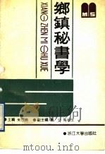 乡镇秘书学   1991  PDF电子版封面  7308007561  朱成胜主编 